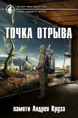 Обложка книги Точка отрыва