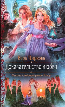 Обложка книги Доказательство любви