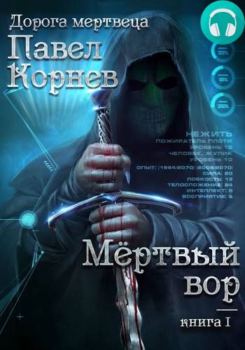 Обложка книги Мертвый вор