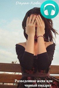 Обложка книги Разведенная жена, или Черный квадрат