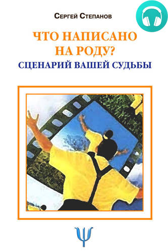 Обложка книги Что написано на роду? Сценарий вашей судьбы