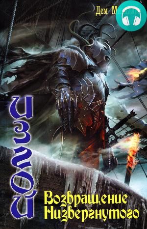 Обложка книги Изгой. Возвращение низвергнутого