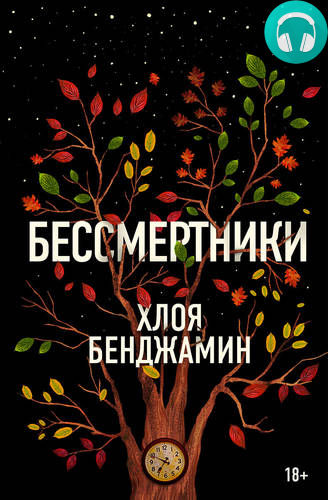 Обложка книги Бессмертники