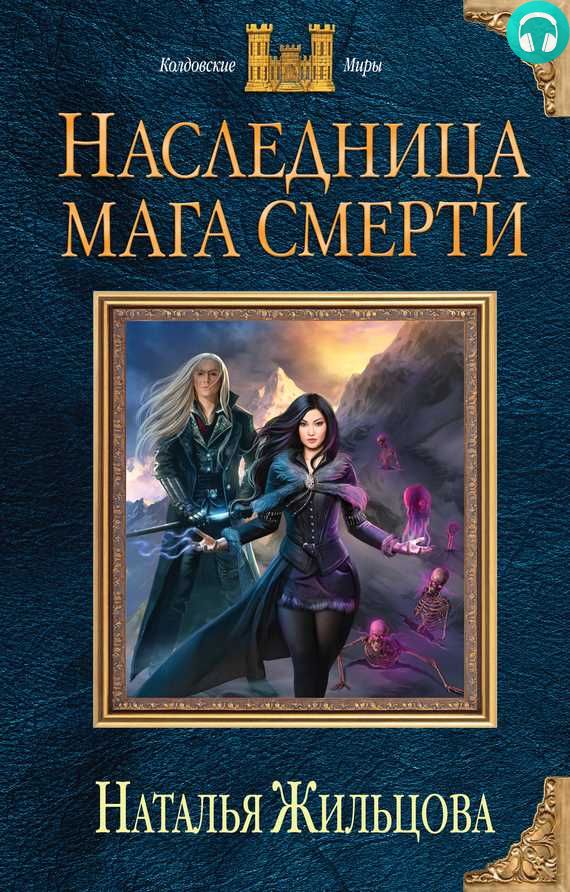 Обложка книги Наследница мага смерти