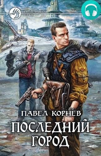 Обложка книги Последний город