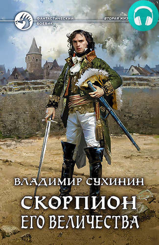 Обложка книги Скорпион Его Величества