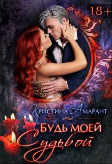 Обложка книги Будь моей судьбой