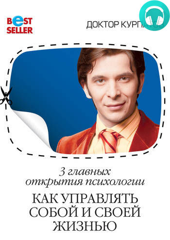 Обложка книги 3 главных открытия психологии. Как управлять собой и своей жизнью
