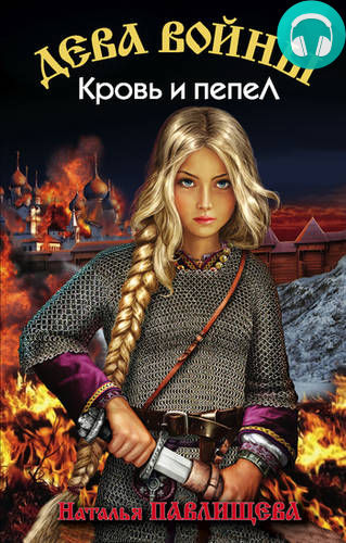 Обложка книги Кровь и пепел