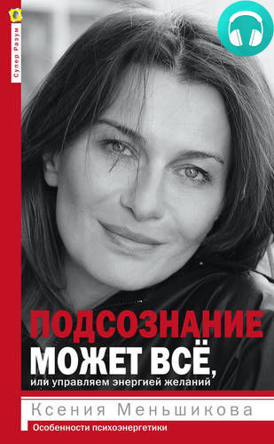 Обложка книги Подсознание может всё, или Управляем энергией желаний. Особенности психоэнергетики