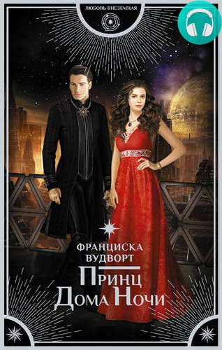 Обложка книги Принц Дома Ночи