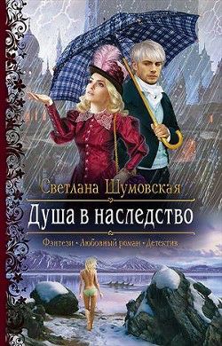 Обложка книги Душа в наследство