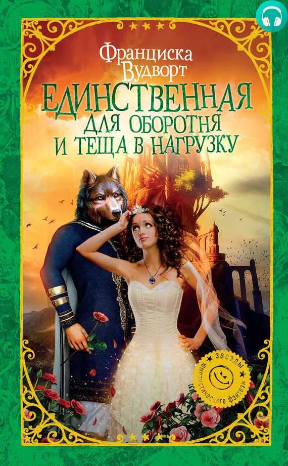 Обложка книги Единственная для оборотня и теща в нагрузку