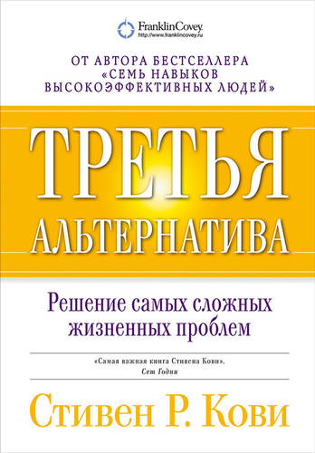 Обложка книги Третья альтернатива: Решение самых сложных жизненных проблем