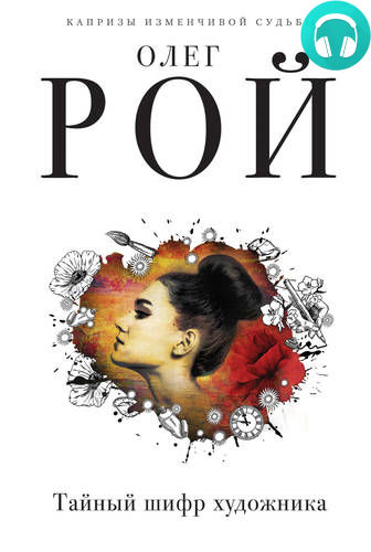 Обложка книги Тайный шифр художника