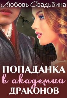 Обложка книги Попаданка в академии драконов-1