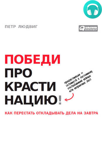 Обложка книги Победи прокрастинацию! Как перестать откладывать дела на завтра