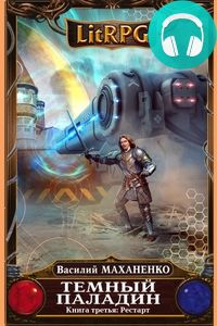 Обложка книги Темный Паладин. Рестарт