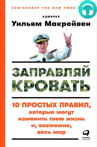 Обложка книги Заправляй кровать: 10 простых правил, которые могут изменить твою жизнь и, возможно, весь мир