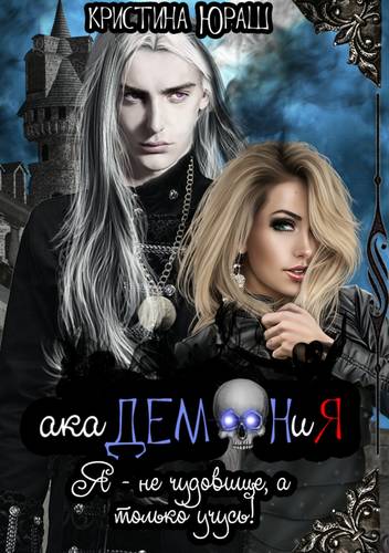 Обложка книги Академония. Я не чудовище, я только учусь!