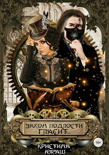 Обложка книги Закон подлости гласит