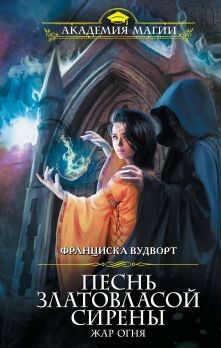 Песнь златовласой сирены. Жар огня Обложка Песнь златовласой сирены. Жар огня