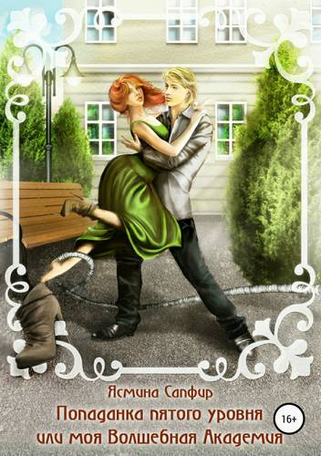 Обложка книги Попаданка пятого уровня, или Моя Волшебная Академия