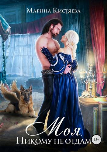 Обложка книги Моя. Никому не отдам