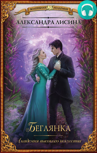 Обложка книги Беглянка