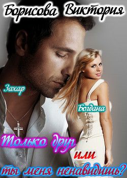 Обложка книги Только друг или ты меня ненавидишь?