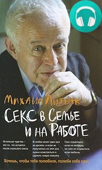 Обложка книги Секс в семье и на работе
