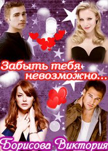 Обложка книги Забыть тебя невозможно....