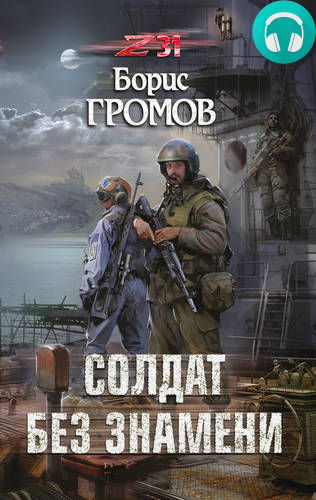 Обложка книги Солдат без знамени