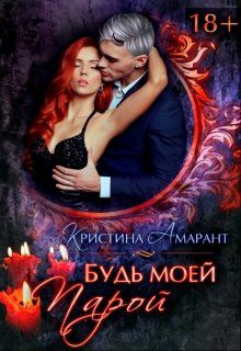 Обложка книги Будь моей парой