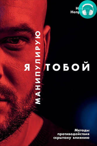 Обложка книги Я манипулирую тобой. Методы противодействия скрытому влиянию