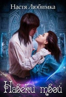 Обложка книги Навеки твой