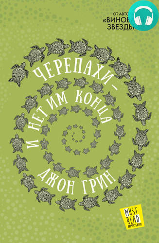 Обложка книги Черепахи – и нет им конца