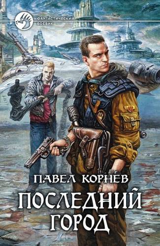 Обложка книги Последний город