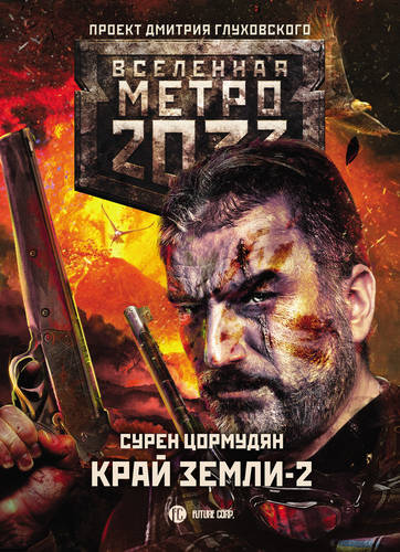 Обложка книги Метро 2033: Край земли-2. Огонь и пепел