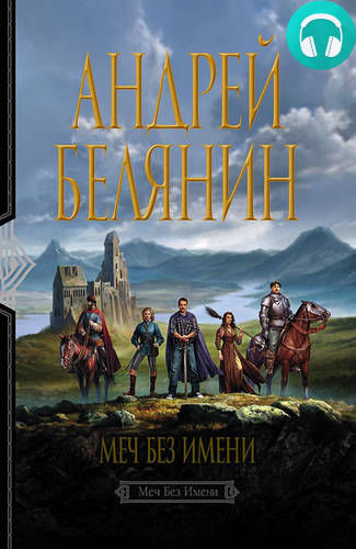 Обложка книги Меч без имени