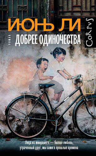 Обложка книги Добрее одиночества