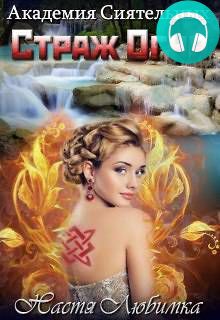 Обложка книги Страж огня. Академия сиятельных