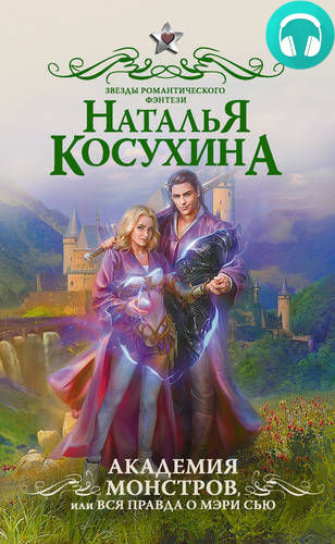 Обложка книги Академия монстров, или Вся правда о Мэри Сью (сборник)