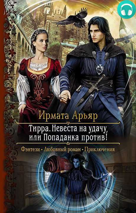 Обложка книги Тирра. Невеста на удачу, или Попаданка против!
