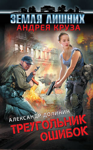 Обложка книги Земля лишних. Треугольник ошибок