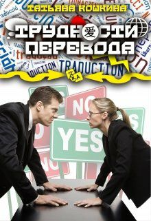 Обложка книги Трудности перевода