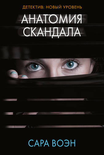 Обложка книги Анатомия скандала