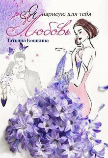 Обложка книги Я нарисую для тебя любовь