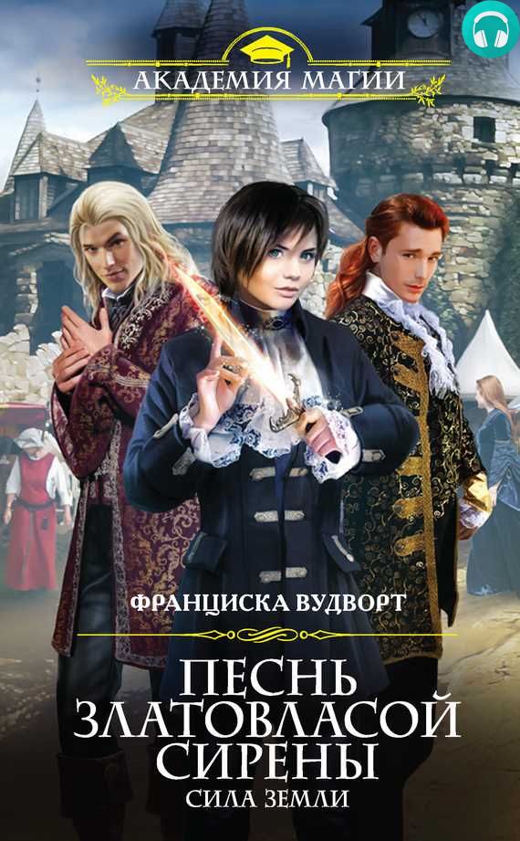 Обложка книги Песнь златовласой сирены. Сила Земли