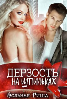 Обложка книги Дерзость на шпильках